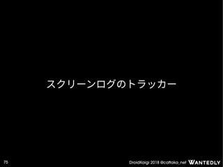 DroidKaigi 2018 @cattaka_net75
スクリーンログのトラッカー
 