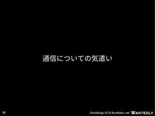 DroidKaigi 2018 @cattaka_net85
通信についての気遣い
 