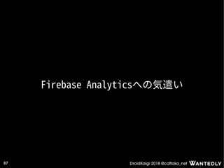 DroidKaigi 2018 @cattaka_net87
Firebase Analyticsへの気遣い
 