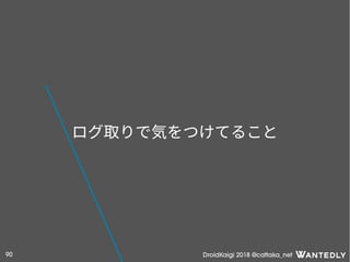 DroidKaigi 2018 @cattaka_net90
ログ取りで気をつけてること
 