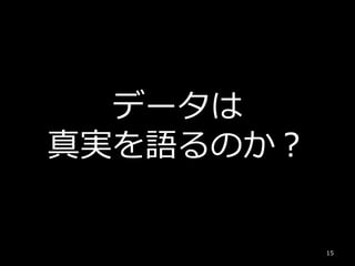 データは
真実を語るのか？
15
 