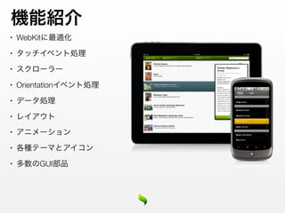 •   WebKit
•



•



•   Orientation
•



•



•



•



•          GUI
 