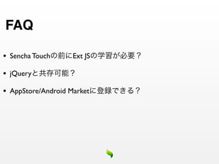 FAQ

•   Sencha Touch      Ext JS

•   jQuery

•   AppStore/Android Market
 