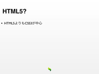 HTML5?
•   HTML5   CSS3
 