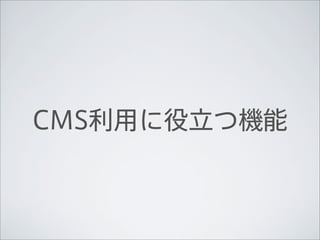 CMS利用に役立つ機能
 