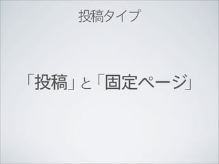 投稿タイプ



「投稿」 「固定ページ
    と      」
 