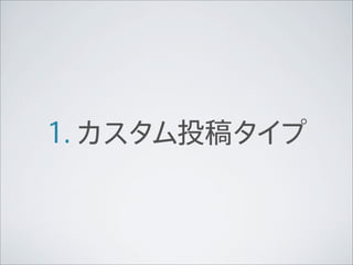 1. カスタム投稿タイプ
 