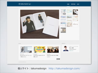 個人サイト：takumadesign http://takumadesign.com/
 