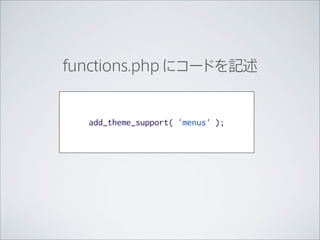 functions.php にコードを記述


  add_theme_support( 'menus' );
 