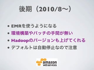 2010/8

• EMR
•
• Hadoop
•
 