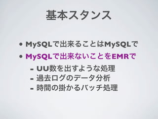 • MySQL   MySQL
• MySQL    EMR
   - UU
   -
   -
 