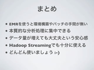 • EMR
•
•
• Hadoop Streaming
•                  :-)
 