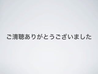 クックパッドでのemr利用事例