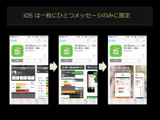 iOS  は⼀一枚にひとつメッセージのみに限定

 