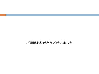 ご清聴ありがとうございました
 