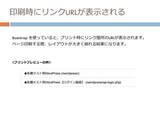 印刷時にリンクURLが表示される
Bootstrap を使っていると、プリント時にリンク箇所のURLが表示されます。
ページ印刷する際、レイアウトが大きく崩れる結果になります。
＜プリントプレビューの例＞
 