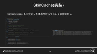 SkinCache(実装)
ComputeShaderも内容としては通常のスキニング処理と同じ
79
 