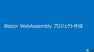 Blazor WebAssembly プロジェクト作成
 