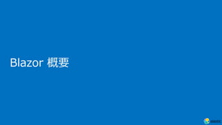 Blazor 概要
 