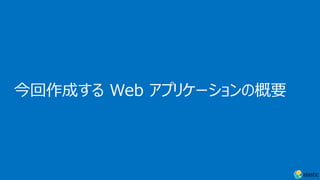 今回作成する Web アプリケーションの概要
 