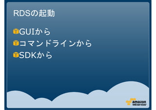 RDSの起動

GUIから
コマンドラインから
SDKから
 