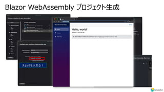 Blazor WebAssembly プロジェクト⽣成
チェックを⼊れる︕
 