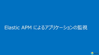 Elastic APM によるアプリケーションの監視
 