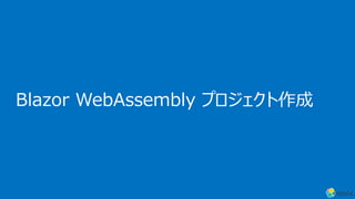 Blazor WebAssembly プロジェクト作成
 