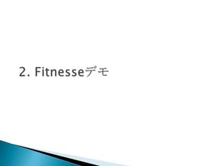 2.Fitnesseデモ