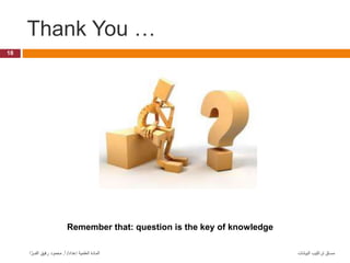 Thank You …
18
‫البيانات‬ ‫تراكيب‬ ‫مساق‬
‫إعداد‬ ‫العلمية‬ ‫المادة‬
/
‫أ‬
.
‫ا‬ َّ‫الفــر‬ ‫رفيق‬ ‫محمود‬
Remember that: question is the key of knowledge
 