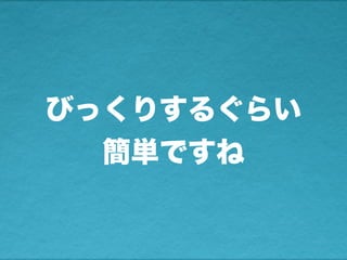 びっくりするぐらい
簡単ですね
 