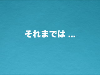 それまでは ...
 