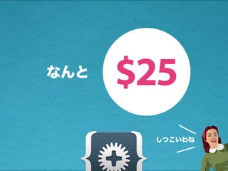 なんと
$25
しつこいわね
 