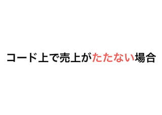 コード上で売上がたたない場合
 