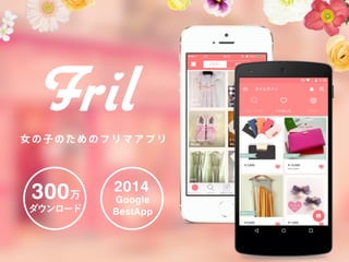 女の子のためのフリマアプリ
300万
ダウンロード
2014
Google
BestApp
 