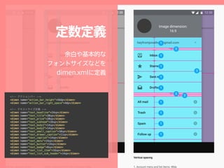 定数定義
余白や基本的な 
フォントサイズなどを 
dimen.xmlに定義
 