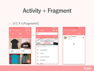 Activity + Fragment
• ひたすらFragment化
 