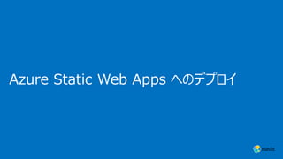 Azure Static Web Apps へのデプロイ
 