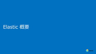 Elastic 概要
 