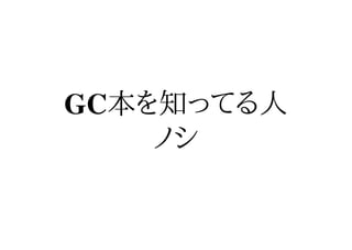 GC本を知ってる人
    ノシ
 