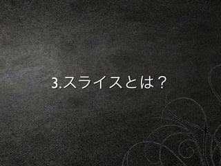 3.スライスとは？
 