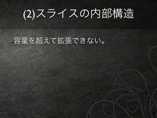 (2)スライスの内部構造

容量を超えて拡張できない。
 