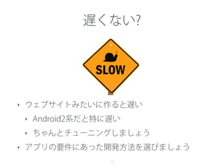 ∼という機能は作れる?
29
‣ あらかじめ検証しましょう
‣ HTML5ハイブリッドアプリありきにならない
‣ PhoneGapプラグインがあるかどうか試そう
‣ PhoneGapプラグイン自作も検討する
‣ もちろんHTML5を使わない選択肢も
 