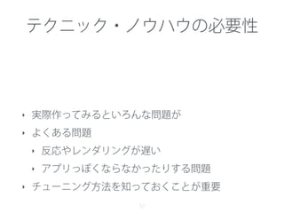 参考スライド
32
‣ 後半に最適化テクニックを書き連ねています
‣ http://www.slideshare.net/monaca_mobi/hybridapp-tips
 