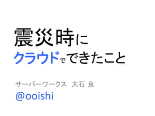  
                   	

@ooishi	
 