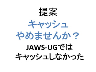  
                           	
  
JAWS-­‐UG           	
  
                                  	
  
 