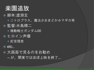 制作者
 監督/演出
 声優/キャラデザイン
 作曲家/歌手
 制作会社/原作者
13
 