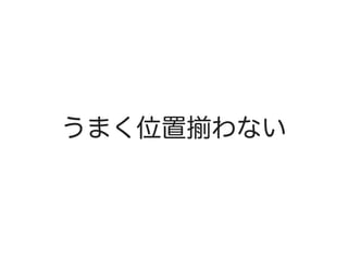 うまく位置揃わない
 