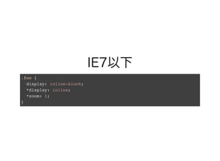 IE7以下.foo {
display: inline-block;
*display: inline;
*zoom: 1;
}
 