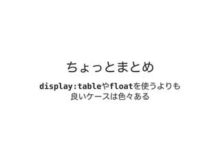 ちょっとまとめ
display:tableやfloatを使うよりも
良いケースは色々ある
 